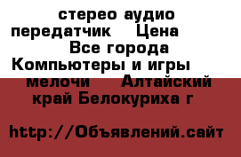 Bluetooth 4.0 стерео аудио передатчик  › Цена ­ 500 - Все города Компьютеры и игры » USB-мелочи   . Алтайский край,Белокуриха г.